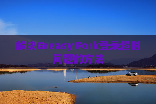 解决Greasy Fork登录超时问题的方法