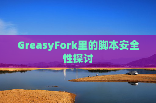 GreasyFork里的脚本安全性探讨