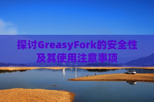 探讨GreasyFork的安全性及其使用注意事项
